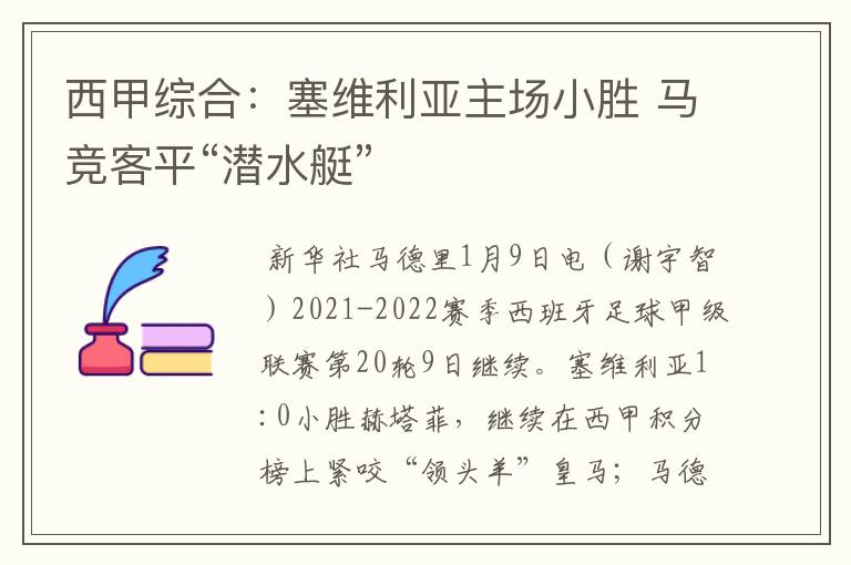 西甲综合:塞维利亚主场小胜 马竞客平“潜水艇”