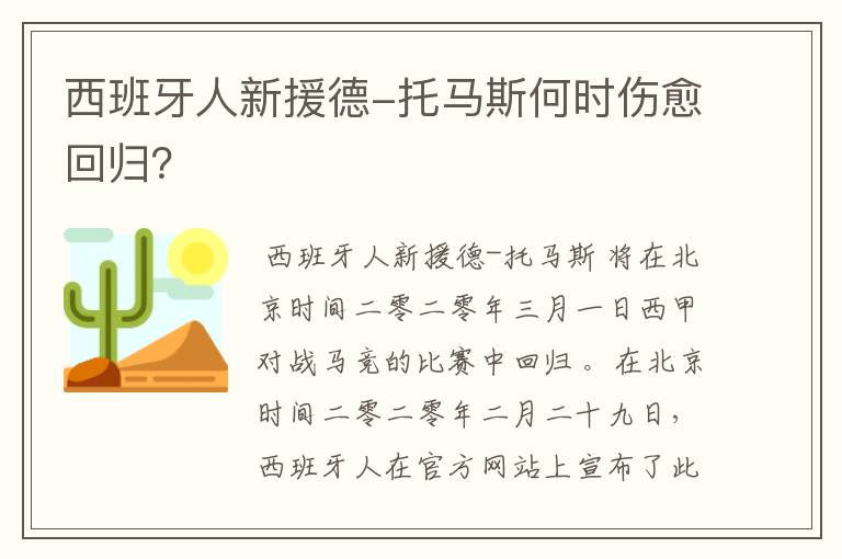 西班牙人新援德-托马斯何时伤愈回归?
