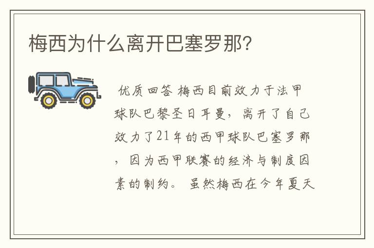 梅西为什么离开巴塞罗那?