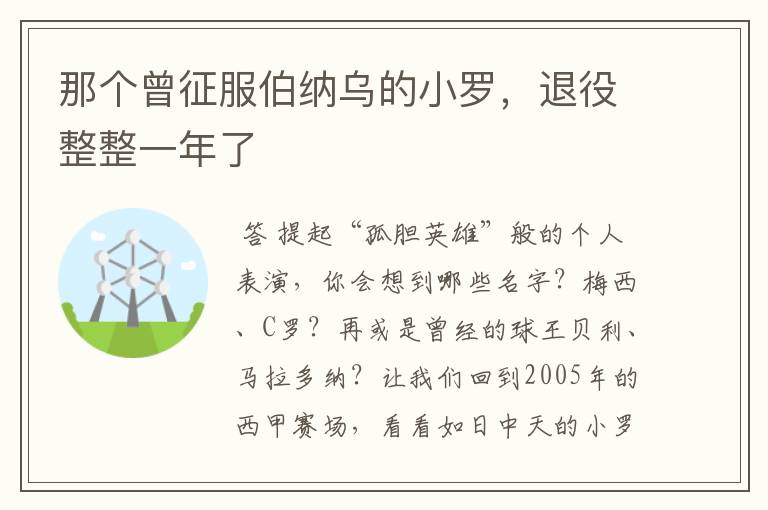 那个曾征服伯纳乌的小罗,退役整整一年了