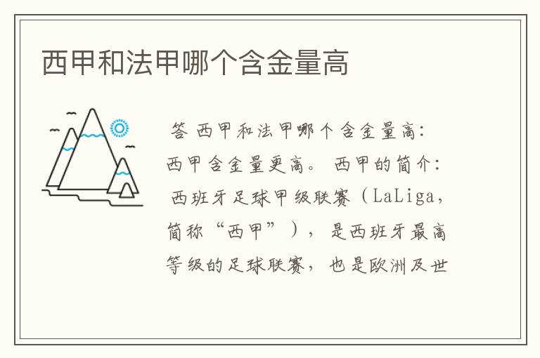 西甲和法甲哪个含金量高