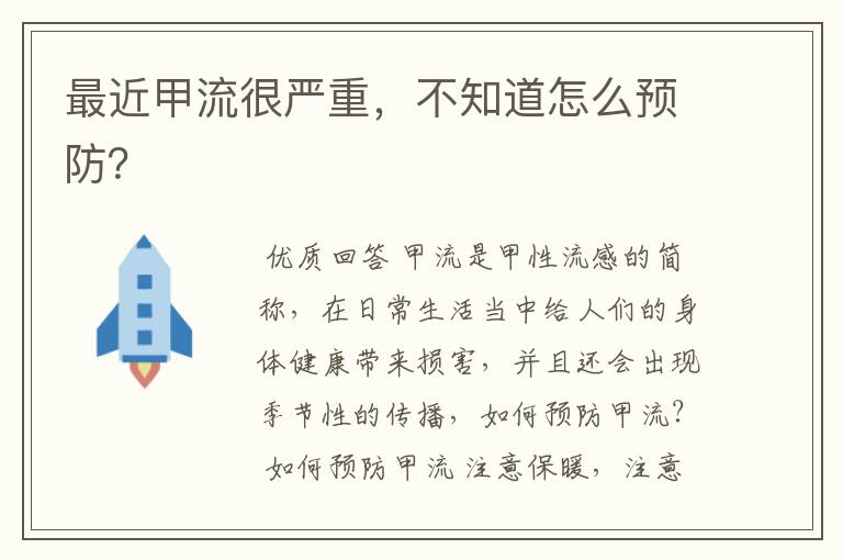 最近甲流很严重，不知道怎么预防？