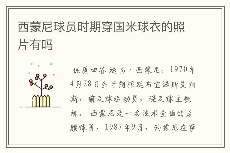 西蒙尼球员时期穿国米球衣的照片有吗