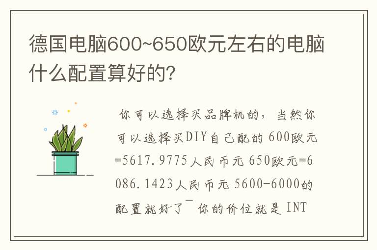德国电脑600~650欧元左右的电脑什么配置算好的？