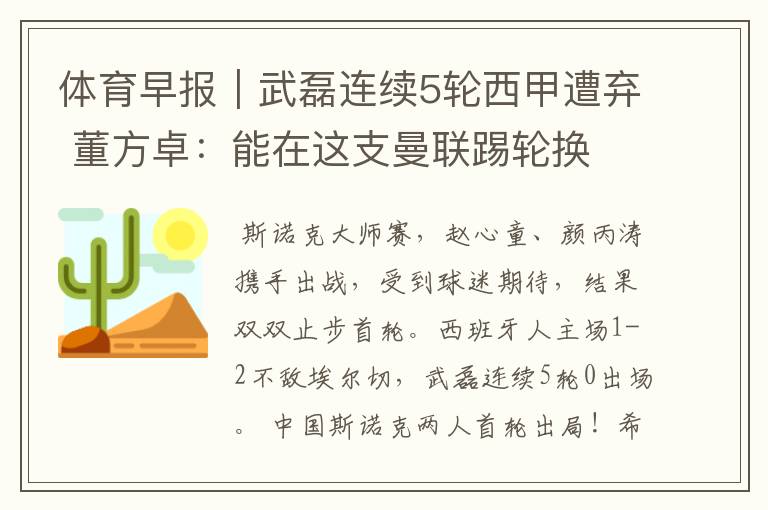 体育早报|武磊连续5轮西甲遭弃 董方卓:能在这支曼联踢轮换