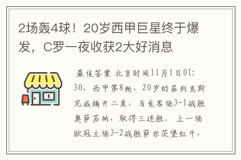 2场轰4球!20岁西甲巨星终于爆发,C罗一夜收获2大好消息