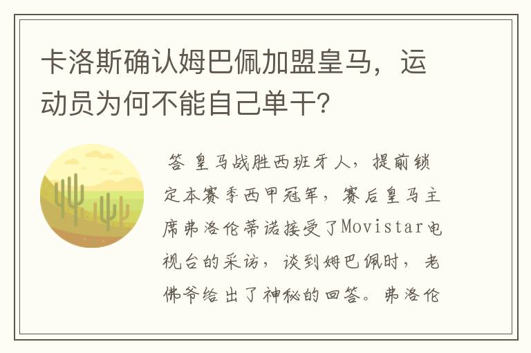 卡洛斯确认姆巴佩加盟皇马,运动员为何不能自己单干?