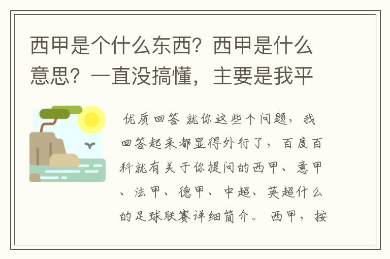 西甲是个什么东西?西甲是什么意思?一直没搞懂,主要是我平时基本不看西甲呀,足球什么的。ASD