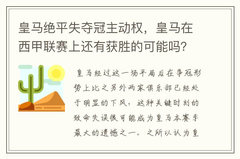 皇马绝平失夺冠主动权,皇马在西甲联赛上还有获胜的可能吗?