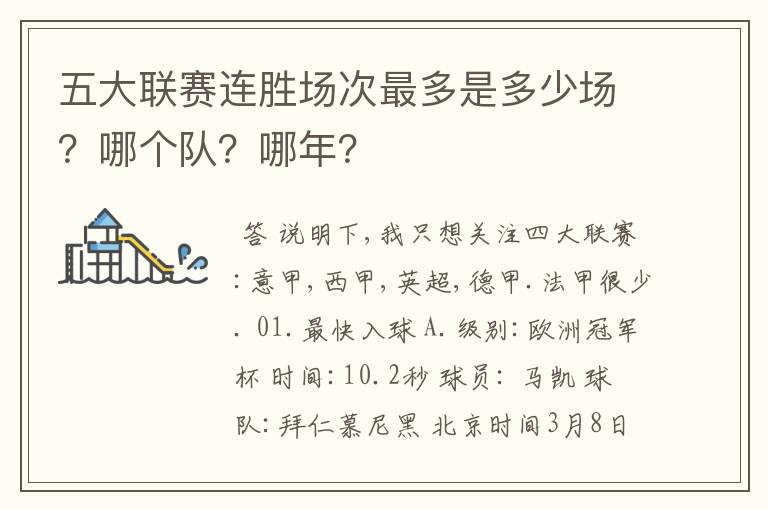 五大联赛连胜场次最多是多少场?哪个队?哪年?