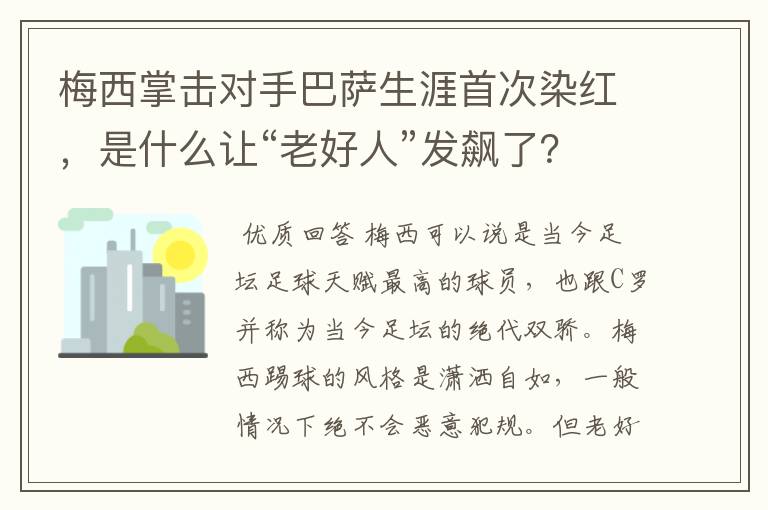 梅西掌击对手巴萨生涯首次染红,是什么让“老好人”发飙了?