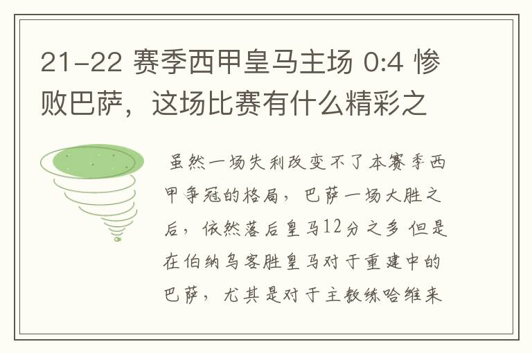 21-22 赛季西甲皇马主场 0:4 惨败巴萨,这场比赛有什么精彩之处?