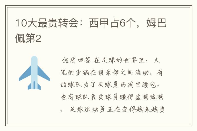 10大最贵转会:西甲占6个,姆巴佩第2
