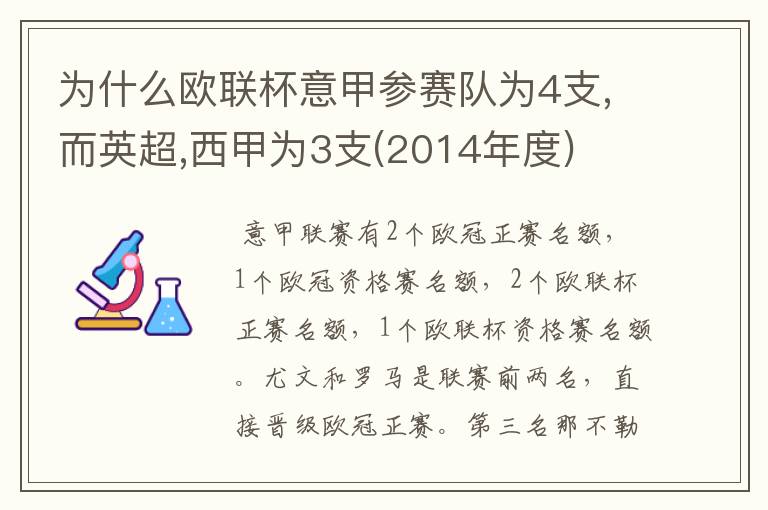 为什么欧联杯意甲参赛队为4支,而英超,西甲为3支(2014年度)