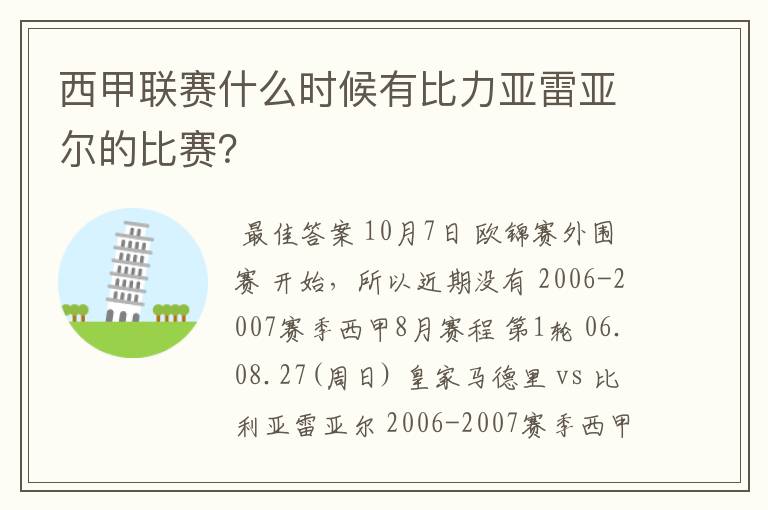 西甲联赛什么时候有比力亚雷亚尔的比赛?