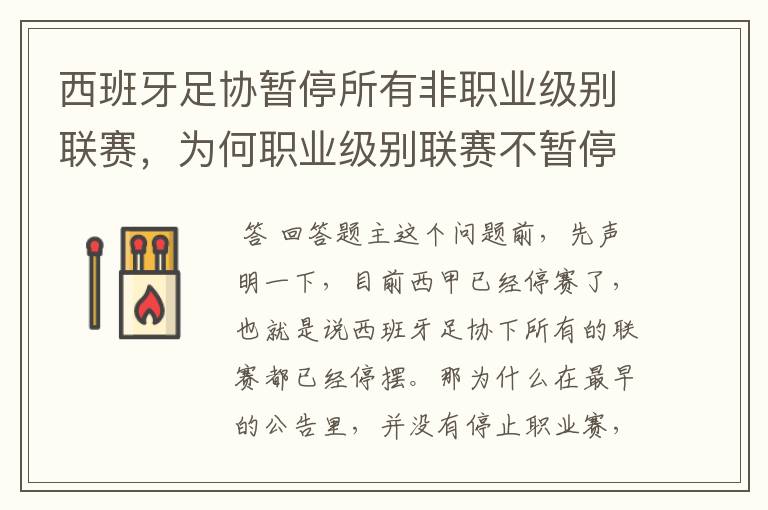 西班牙足协暂停所有非职业级别联赛,为何职业级别联赛不暂停?