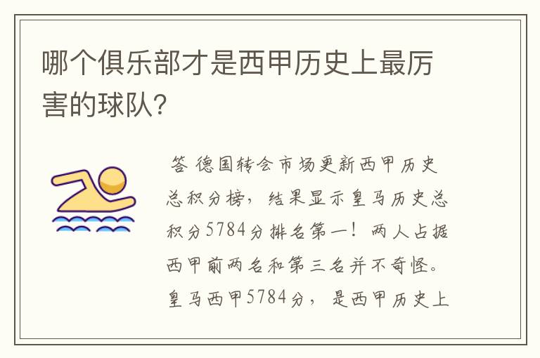 哪个俱乐部才是西甲历史上最厉害的球队?