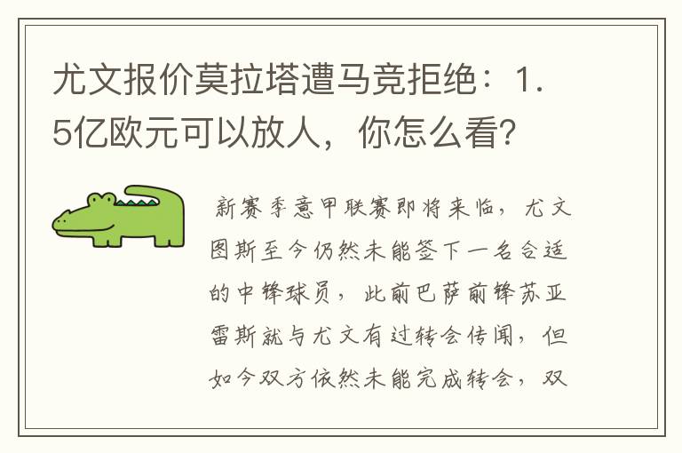 尤文报价莫拉塔遭马竞拒绝:1.5亿欧元可以放人,你怎么看?