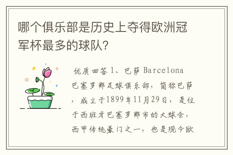 哪个俱乐部是历史上夺得欧洲冠军杯最多的球队?