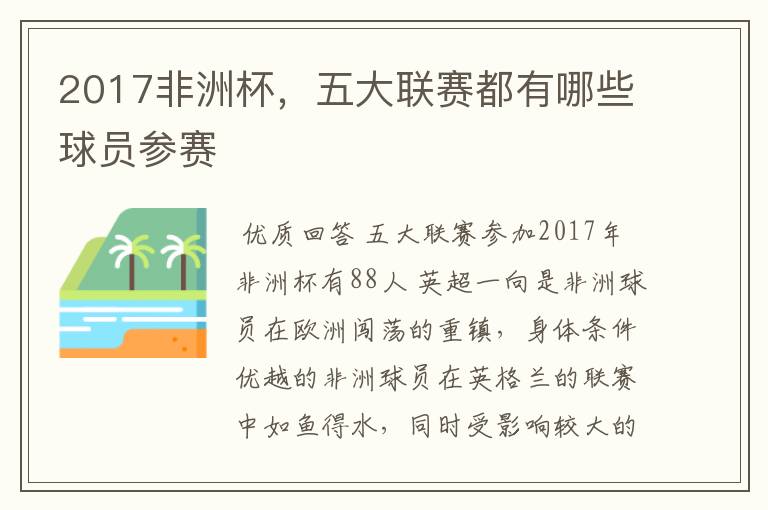 2017非洲杯,五大联赛都有哪些球员参赛