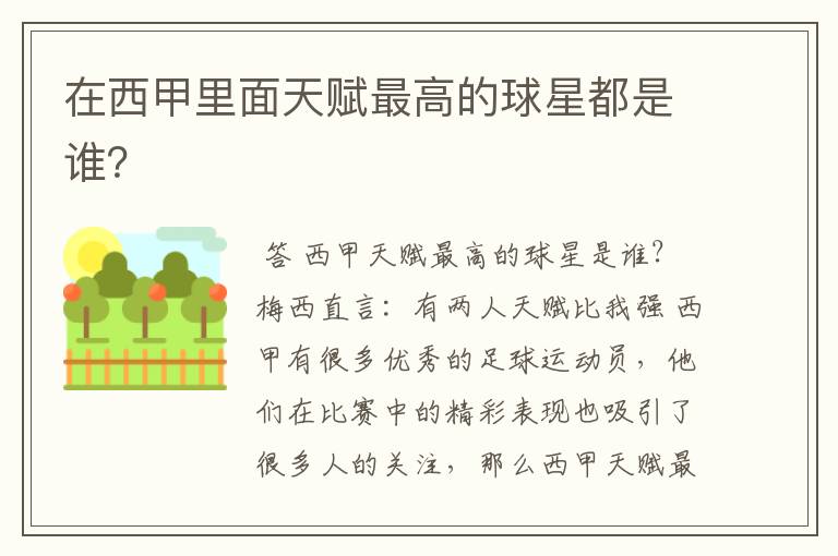 在西甲里面天赋最高的球星都是谁?