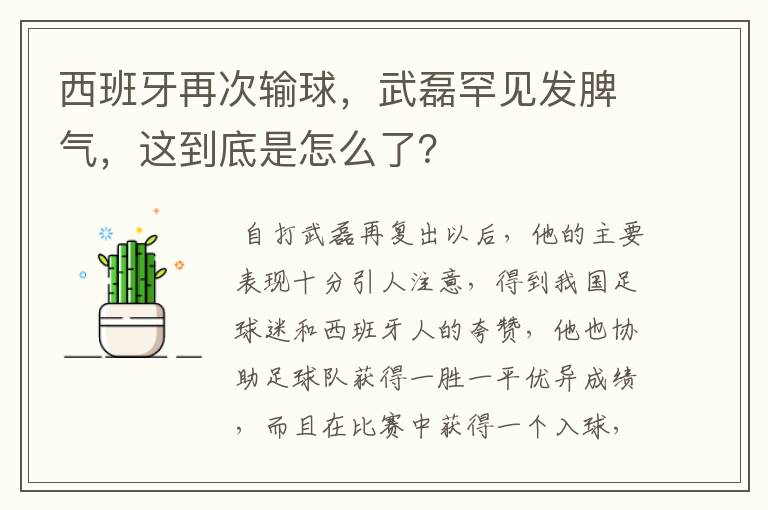 西班牙再次输球,武磊罕见发脾气,这到底是怎么了?
