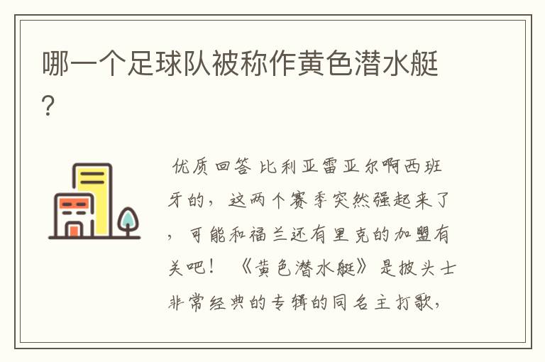 哪一个足球队被称作黄色潜水艇?