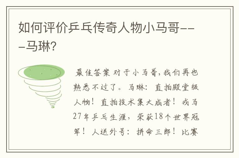 如何评价乒乓传奇人物小马哥---马琳?