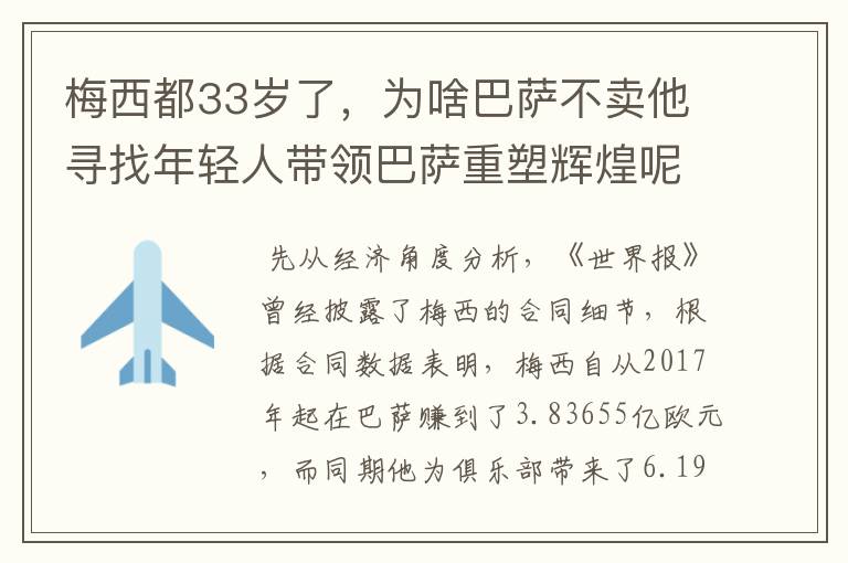 梅西都33岁了,为啥巴萨不卖他寻找年轻人带领巴萨重塑辉煌呢?