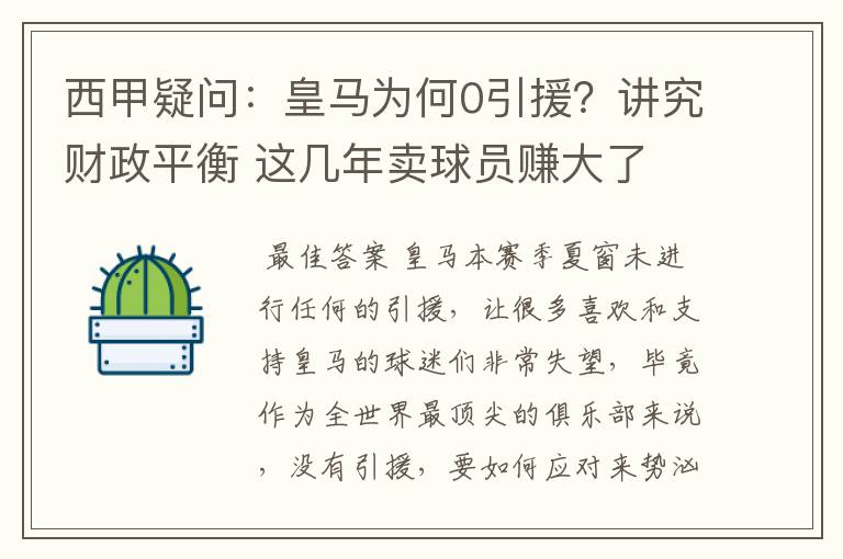 西甲疑问:皇马为何0引援?讲究财政平衡 这几年卖球员赚大了