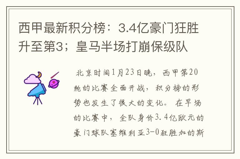 西甲最新积分榜:3.4亿豪门狂胜升至第3;皇马半场打崩保级队