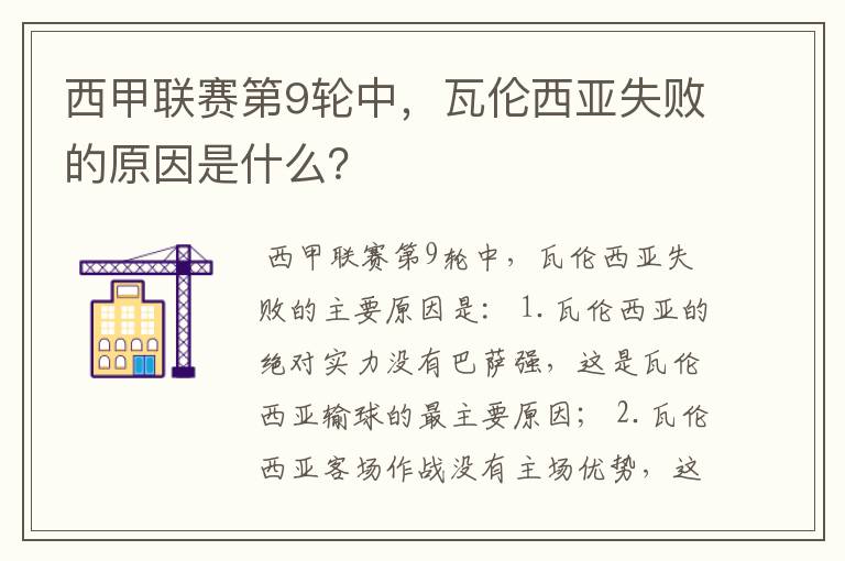 西甲联赛第9轮中,瓦伦西亚失败的原因是什么?