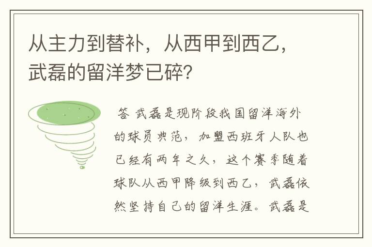 从主力到替补,从西甲到西乙,武磊的留洋梦已碎?