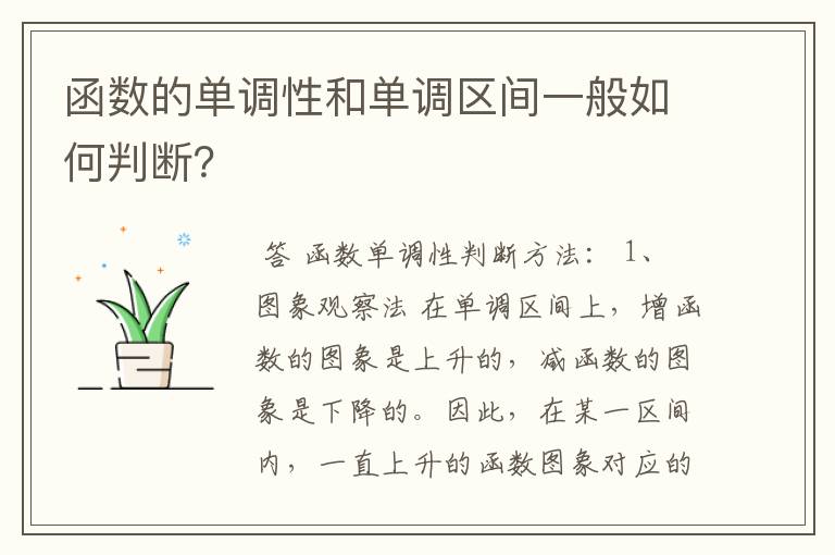 函数的单调性和单调区间一般如何判断?