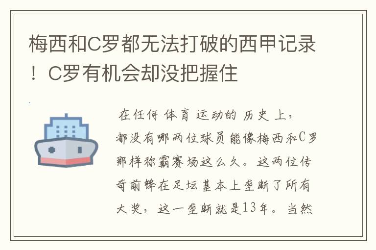 梅西和C罗都无法打破的西甲记录!C罗有机会却没把握住