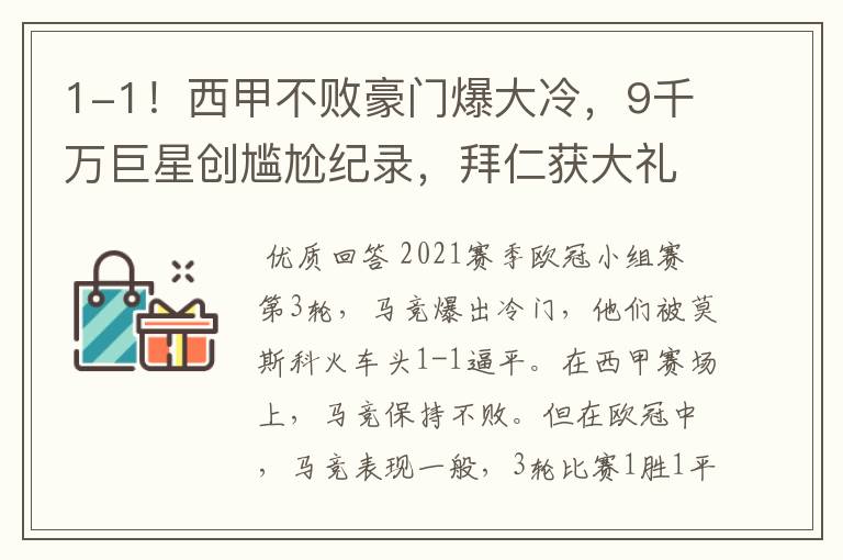 1-1!西甲不败豪门爆大冷,9千万巨星创尴尬纪录,拜仁获大礼