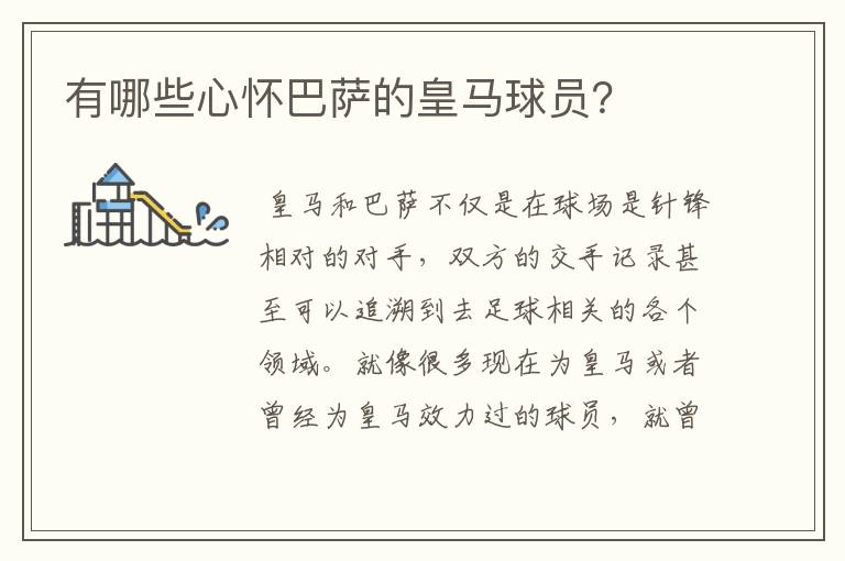 有哪些心怀巴萨的皇马球员？