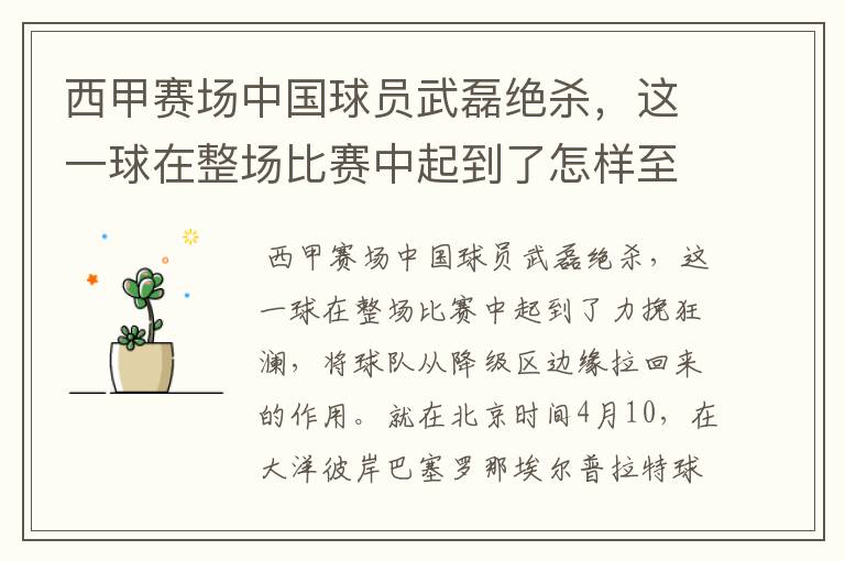 西甲赛场中国球员武磊绝杀,这一球在整场比赛中起到了怎样至关作用?