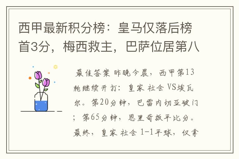 西甲最新积分榜:皇马仅落后榜首3分,梅西救主,巴萨位居第八