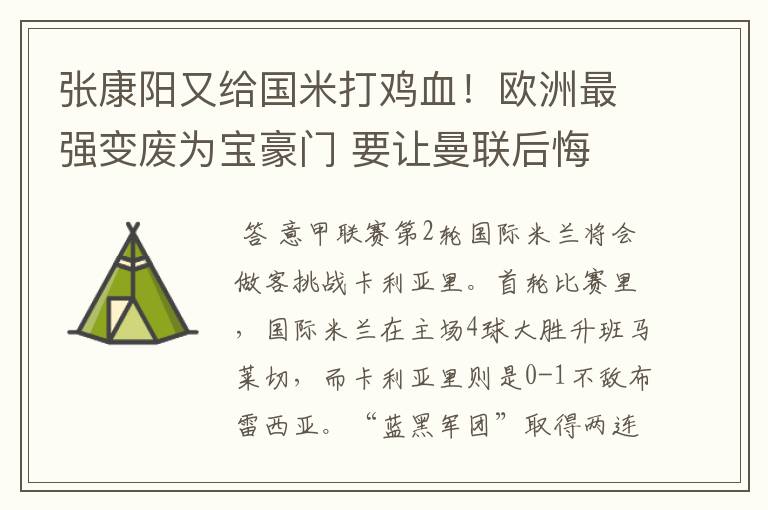 张康阳又给国米打鸡血!欧洲最强变废为宝豪门 要让曼联后悔
