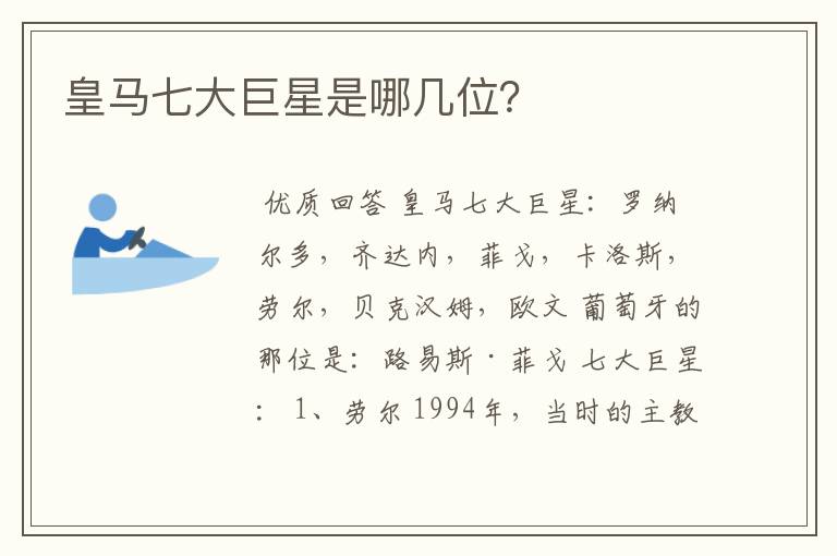 皇马七大巨星是哪几位?