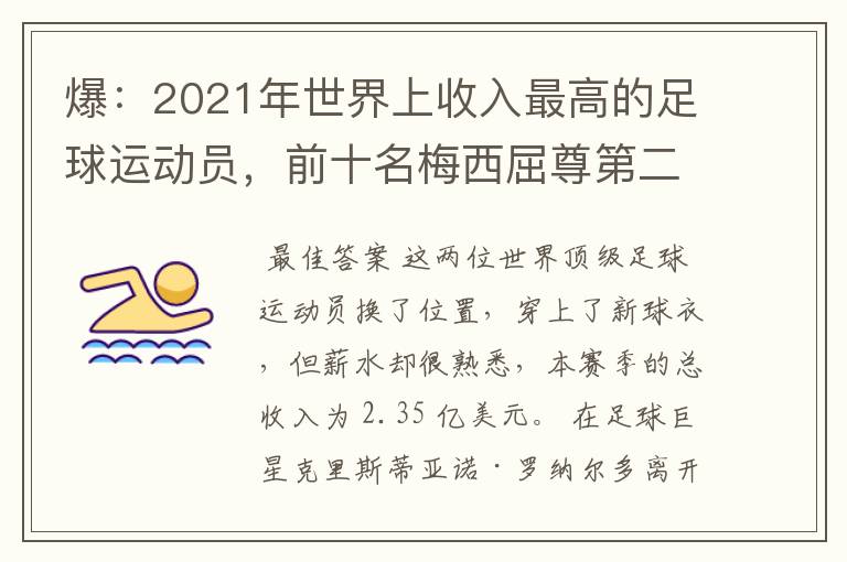 爆:2021年世界上收入最高的足球运动员,前十名梅西屈尊第二