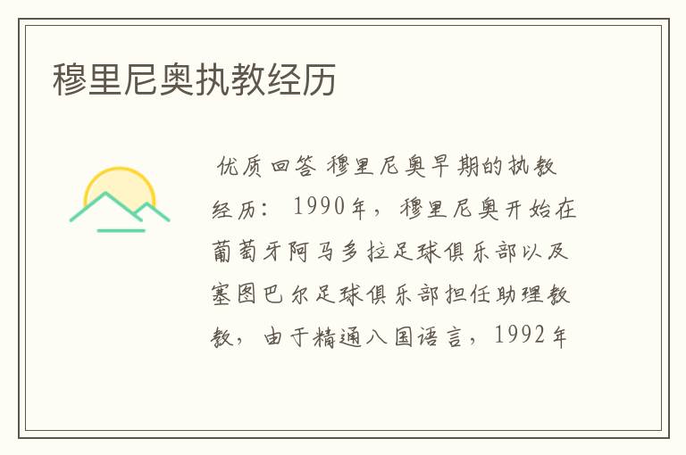 穆里尼奥执教经历