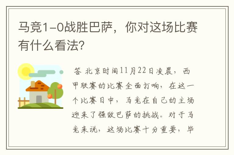 马竞1-0战胜巴萨,你对这场比赛有什么看法?