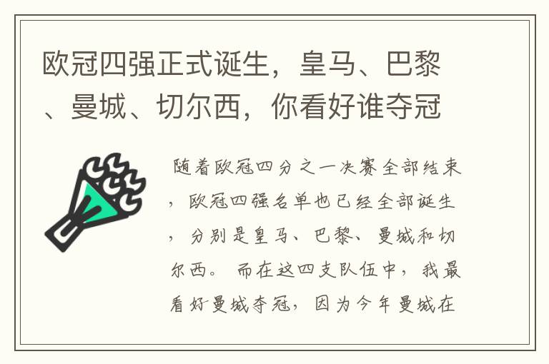 欧冠四强正式诞生,皇马、巴黎、曼城、切尔西,你看好谁夺冠?