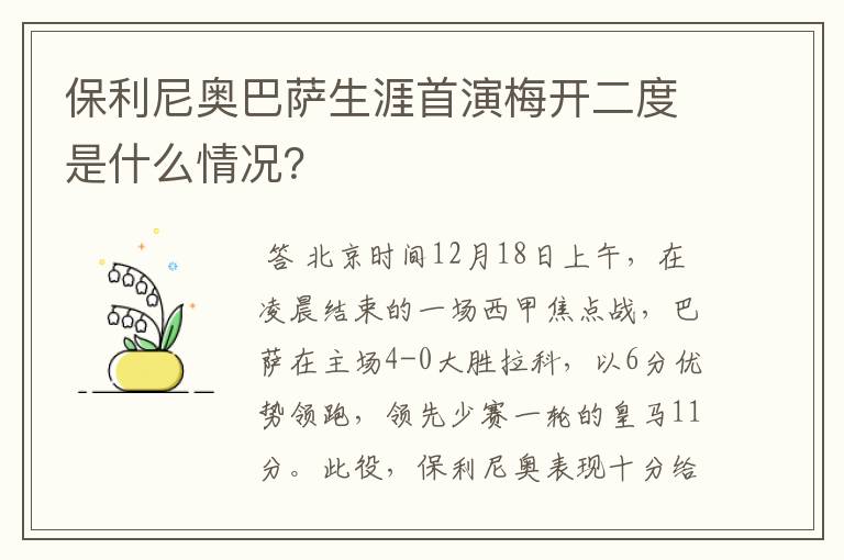 保利尼奥巴萨生涯首演梅开二度是什么情况?