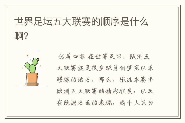 世界足坛五大联赛的顺序是什么啊?