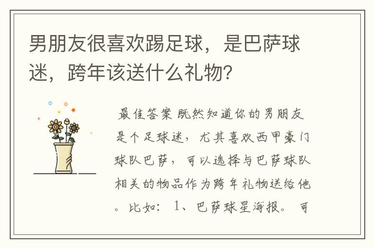 男朋友很喜欢踢足球,是巴萨球迷,跨年该送什么礼物?