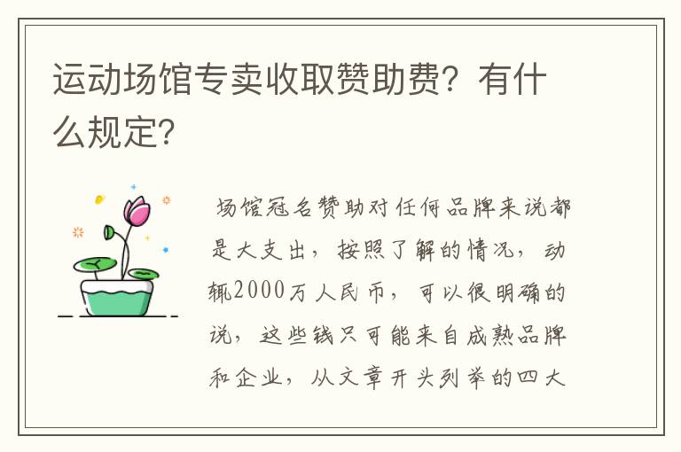 运动场馆专卖收取赞助费?有什么规定?