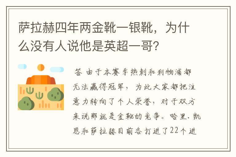 萨拉赫四年两金靴一银靴,为什么没有人说他是英超一哥?